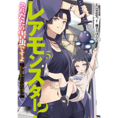 レアモンスター？それ、ただの害虫ですよ　知らぬ間にダンジョン化した自宅での日常生活が配信されてバズったんですが　５
