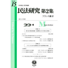 民法研究　第２集第１５号　フランス編　５