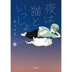 夜は猫といっしょ 9（9）