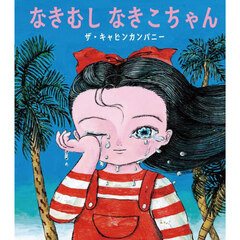 なきむしなきこちゃん