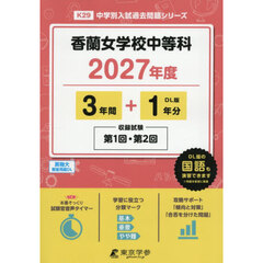香蘭女学校中等科　３年間＋１年分