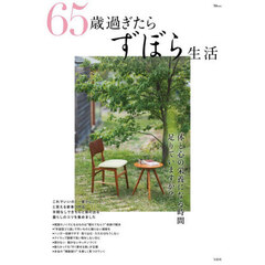 ６５歳過ぎたらずぼら生活
