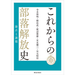 これからの部落解放史　論点と課題