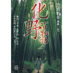 化野百物語