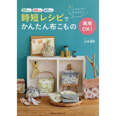 時短レシピでかんたん布こもの　え！こんなにすぐ作れるの！？　商用ＯＫ！