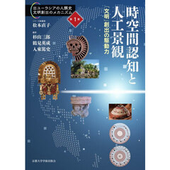 時空間認知と人工景観