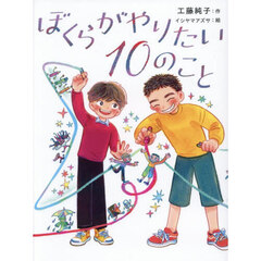 ぼくらがやりたい１０のこと