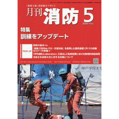 月刊消防　「現場主義」消防総合マガジン　２０２６Ｍａｙ