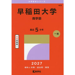 早稲田大学　商学部　２０２７年版