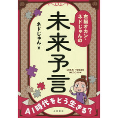 右脳オカン・ネドじゅんの未来予言　ＡＩ時代をどう生きる？