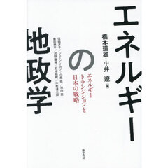 エネルギーの地政学　エネルギートランジションと日本の戦略