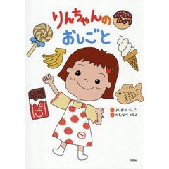 りんちゃんのおしごと