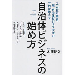 自治体ビジネスの始め方　元・市役所職員、現・自治体ビジネス支援のプロが教える