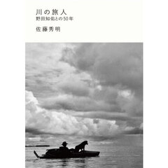 川の旅人