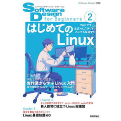 Ｓｏｆｔｗａｒｅ　Ｄｅｓｉｇｎ　ｆｏｒ　Ｂｅｇｉｎｎｅｒｓ　２　はじめてのＬｉｎｕｘ