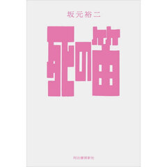 死の笛