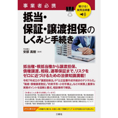 事業者必携抵当・保証・譲渡担保のしくみと手続き