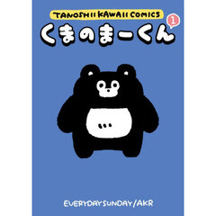 くまのまーくん　１