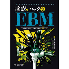 診療をハックするＥＢＭ　論文を読まなくても実践できる臨床のコツ