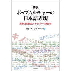 解説ポップカルチャーの日本語表現　発話の創造性とキャラクターの複合性