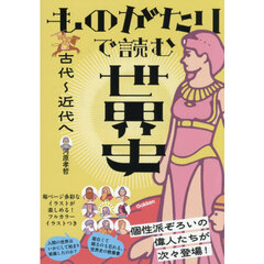 ものがたりで読む世界史　古代～近代へ