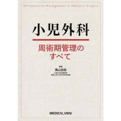 小児外科周術期管理のすべて
