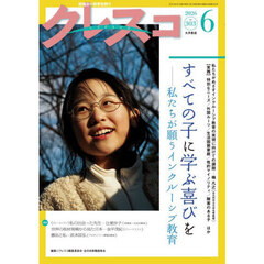 クレスコ　教育誌　ｎｏ．３０３（２０２６年６月号）