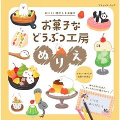 お菓子などうぶつ工房ぬりえ