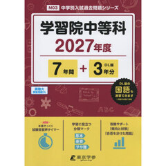 学習院中等科　７年間＋３年分