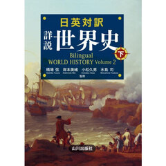 日英対訳詳説世界史　下