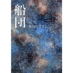 船団　１２３
