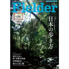 Ｆｉｅｌｄｅｒ　ｖｏｌ．８２　日本の歩き方　生存能力も高まる魅惑のフィールドツアーが満載