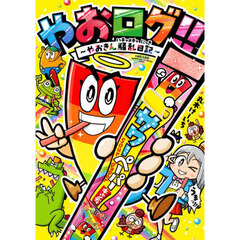 やおログ！！　やおきん騒乱日記