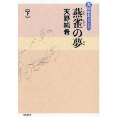 燕雀の夢　下