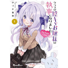 クラスの陰キャお嬢様の執事になりましたＭｙ　Ｐｕｒｅ　Ｌａｄｙ　１