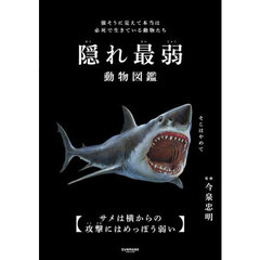 隠れ最弱動物図鑑　強そうに見えて本当は必死で生きている動物たち