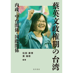 蔡英文政権期の台湾　内政・中台関係・国際関係