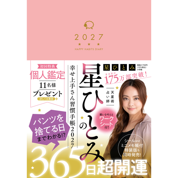 星ひとみの幸せ上手さん習慣手帳2027【直筆サイン本】【セブンネット
