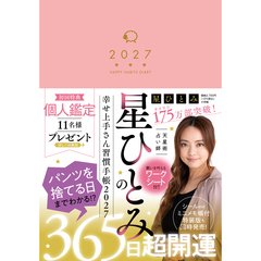 星ひとみの幸せ上手さん習慣手帳2027【直筆サイン本】【セブンネット限定特典：ステッカー 1枚付き（全3種からランダム1枚）】