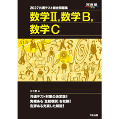 共通テスト総合問題集数学２，数学Ｂ，数学Ｃ　２０２７