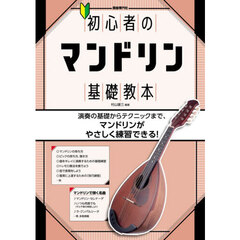 初心者のマンドリン基礎教本　基本演奏、テクニックはもちろん、名曲でやさしくたのしくマンドリンを学ぶ！　〔２０２６〕