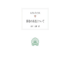 事物の本性について