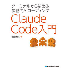ターミナルから始める次世代ＡＩコーディングＣｌａｕｄｅ　Ｃｏｄｅ入門
