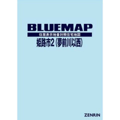 ブルーマップ　姫路市　２　夢前川以西
