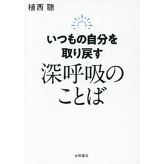 いつもの自分を取り戻す深呼吸のことば