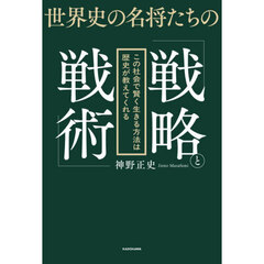 世界史の名将たちの「戦略と戦術」　この社会で賢く生きる方法は歴史が教えてくれる