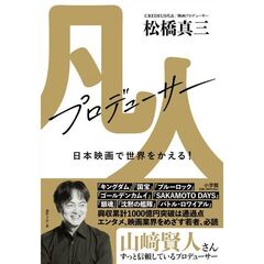 凡人プロデューサー 日本映画で世界をかえる！