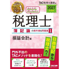 みんなが欲しかった！税理士簿記論の教科書＆問題集　２０２７年度版１　損益会計編