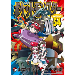 ポケットモンスターＳＰＥＣＩＡＬ　５４
