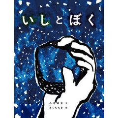 いしとぼく